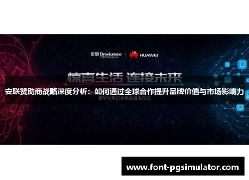 安联赞助商战略深度分析：如何通过全球合作提升品牌价值与市场影响力