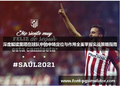 深度解读莫塔在球队中的中场定位与作用全面掌握实战策略指南 深度解读莫塔在球队中的中场定位与作用全面掌握实战策略指南