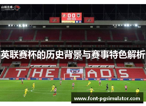 英联赛杯的历史背景与赛事特色解析 英联赛杯的历史背景与赛事特色解析
