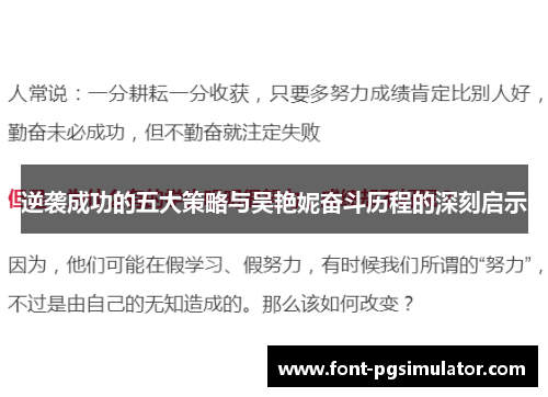 逆袭成功的五大策略与吴艳妮奋斗历程的深刻启示 逆袭成功的五大策略与吴艳妮奋斗历程的深刻启示
