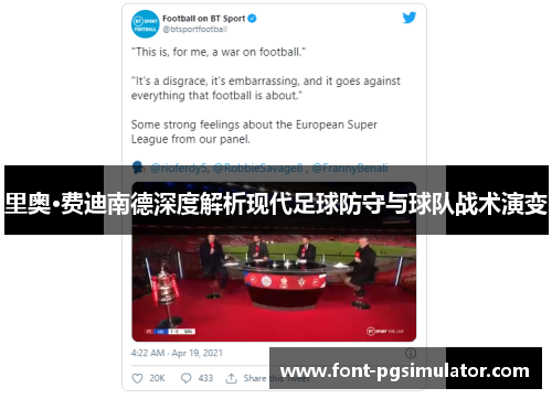 里奥·费迪南德深度解析现代足球防守与球队战术演变 里奥·费迪南德深度解析现代足球防守与球队战术演变