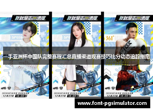 一手亚洲杯中国队完整赛程汇总直播渠道观赛技巧比分动态追踪指南