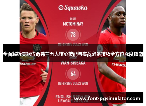 全面解析曼联传奇弗兰五大核心技能与实战必备技巧全方位深度指南