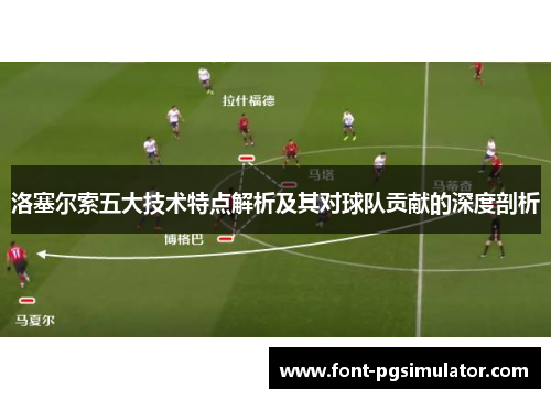 洛塞尔索五大技术特点解析及其对球队贡献的深度剖析