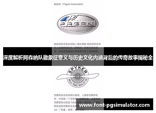 深度解析阿森纳队徽象征意义与历史文化内涵背后的传奇故事揭秘全