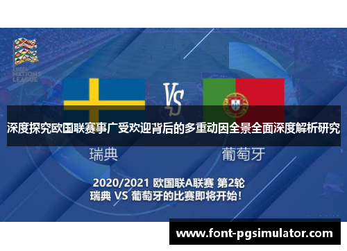 深度探究欧国联赛事广受欢迎背后的多重动因全景全面深度解析研究 深度探究欧国联赛事广受欢迎背后的多重动因全景全面深度解析研究