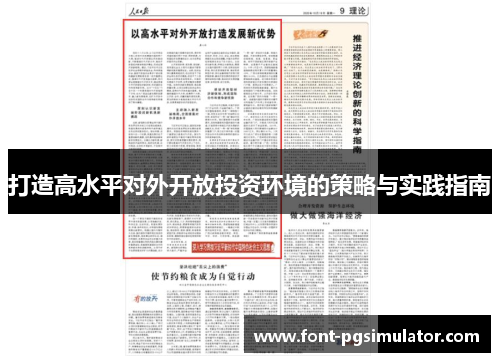 打造高水平对外开放投资环境的策略与实践指南 打造高水平对外开放投资环境的策略与实践指南