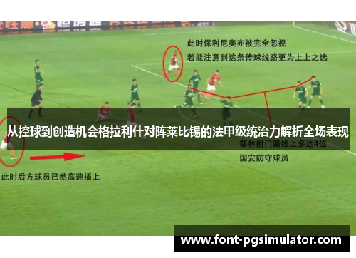 从控球到创造机会格拉利什对阵莱比锡的法甲级统治力解析全场表现 从控球到创造机会格拉利什对阵莱比锡的法甲级统治力解析全场表现
