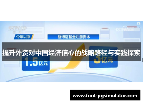 提升外资对中国经济信心的战略路径与实践探索 提升外资对中国经济信心的战略路径与实践探索