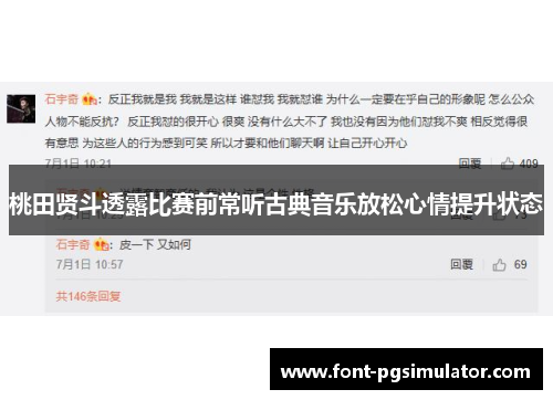 桃田贤斗透露比赛前常听古典音乐放松心情提升状态