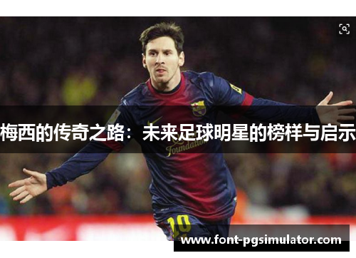 梅西的传奇之路：未来足球明星的榜样与启示