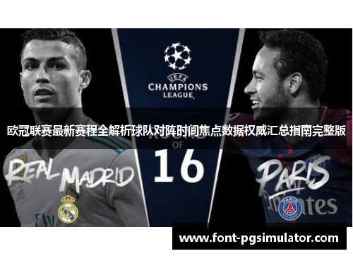 欧冠联赛最新赛程全解析球队对阵时间焦点数据权威汇总指南完整版