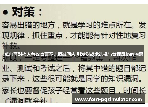 瓜帅面对换人争议直言不讳坦诚回应 引发对战术选择与管理风格的深思